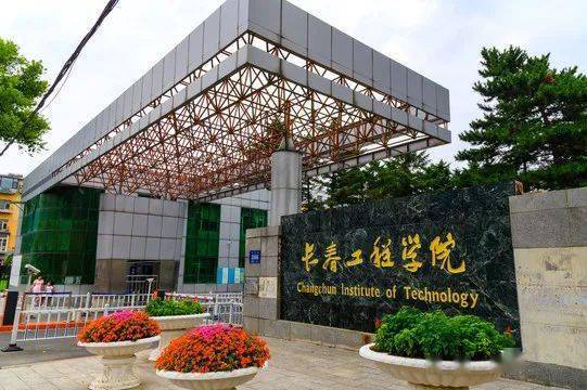 1708414348728607.jpeg 長春工程學(xué)院Changchun Institute of Technology.jpeg